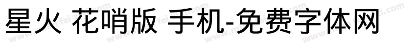 星火 花哨版 手机字体转换